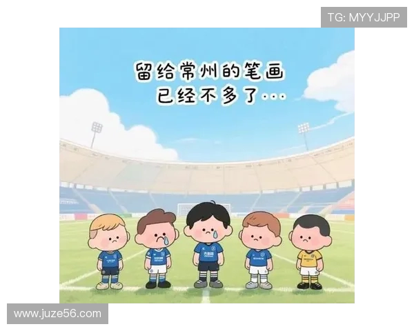 无锡关键进球令常州时间告急，网友玩梗 “丨州” 笔画消失引热议(1)