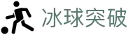 冰球突破(中国)有限公司官网